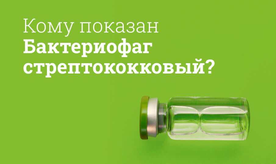 Бактериофаг стрептококковый: инструкция по применению