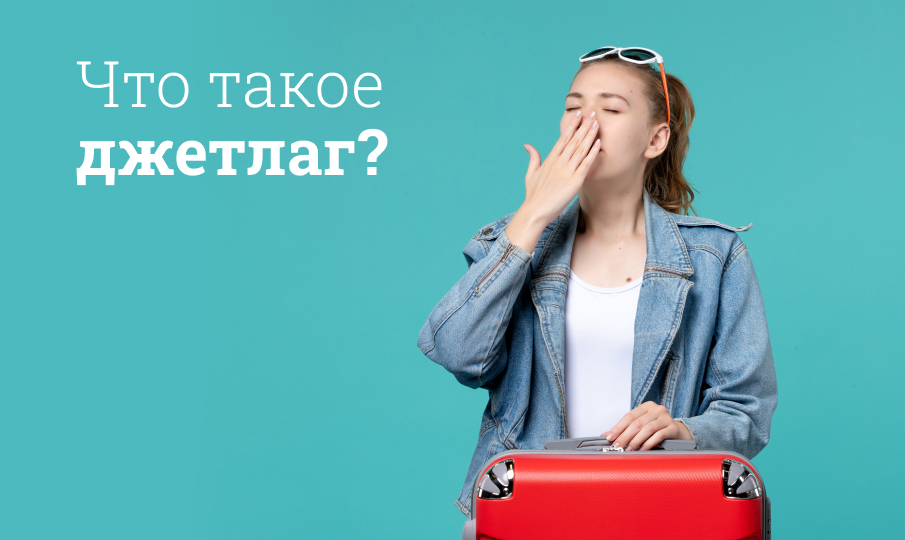 Что такое джетлаг простыми словами?