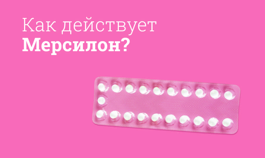 Как действует Мерсилон?