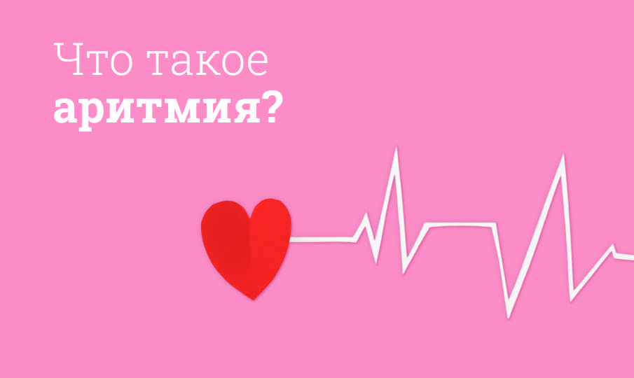 Аритмия: симптомы, причины, лечение