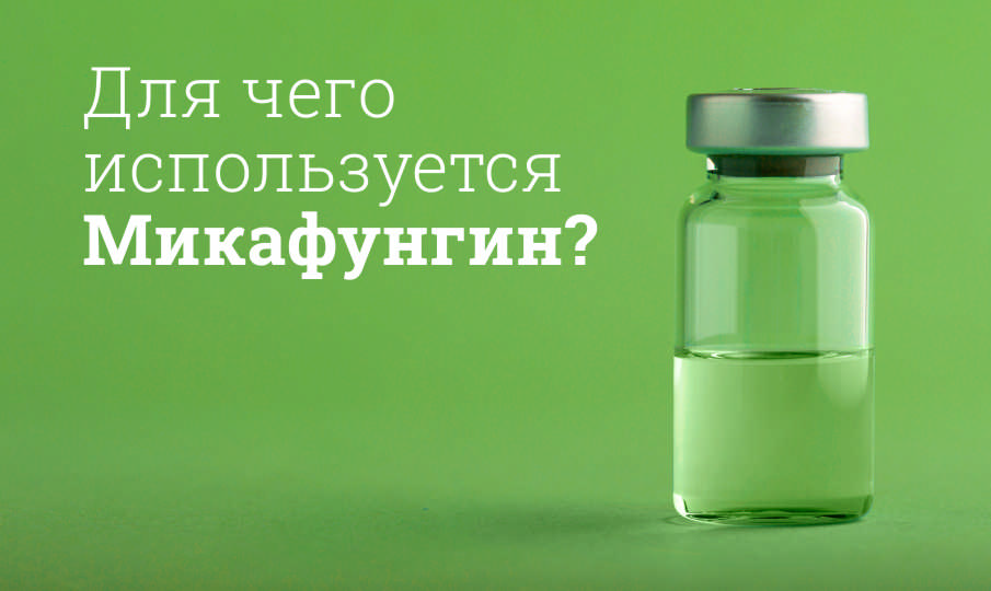 Микафунгин: инструкция по применению