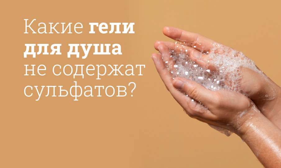 Гели для душа без сульфатов