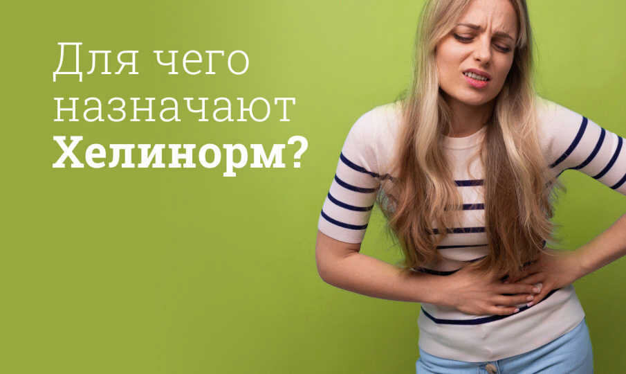 Хелинорм инструкция по применению