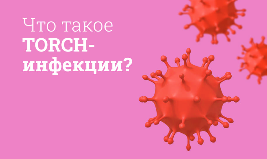 Что такое TORCH-инфекции?