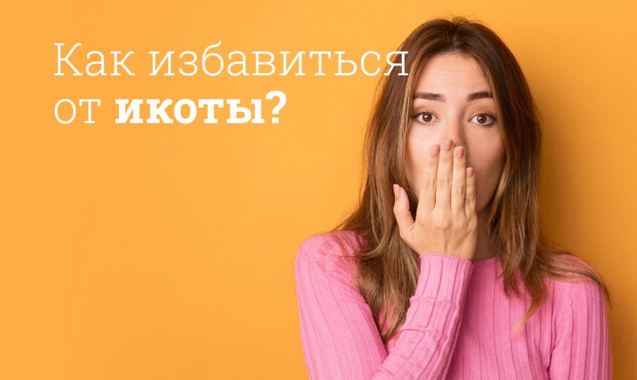 Как избавиться от икоты?