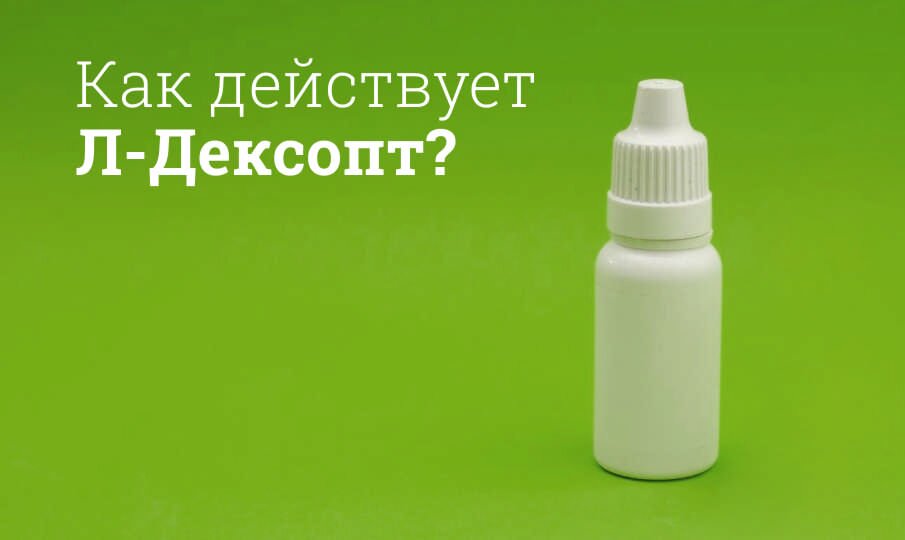 Как действует Л-Дексопт?