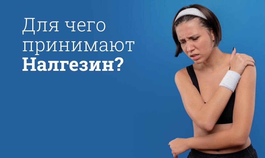 Налгезин инструкция по применению