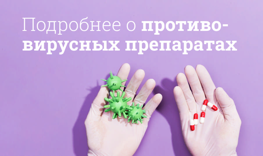Противовирусные препараты с доказанной эффективностью