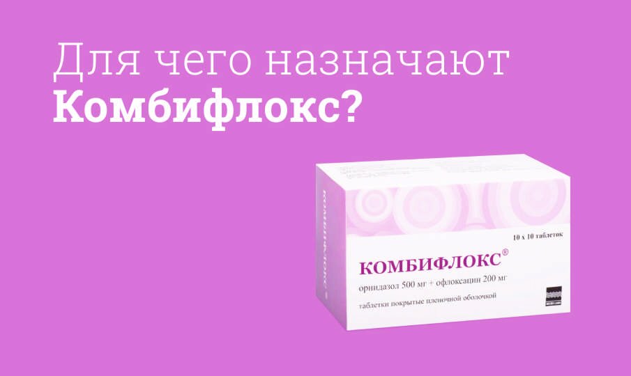 Для чего назначают Комбифлокс?