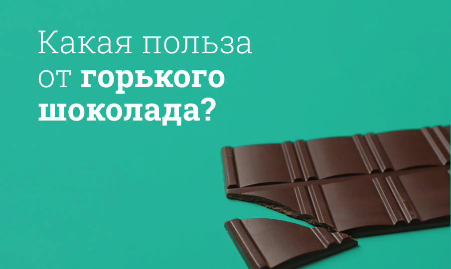 Горький шоколад польза и вред