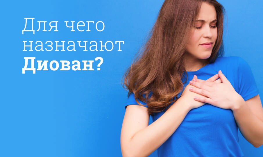 Для чего назначают Диован?