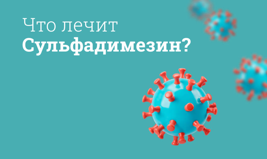 Сульфадимезин инструкция по применению