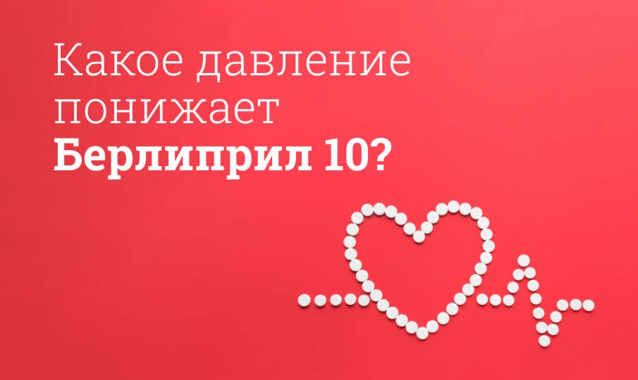 Берлиприл: инструкция по применению, цена, отзывы, аналоги таблеток ...