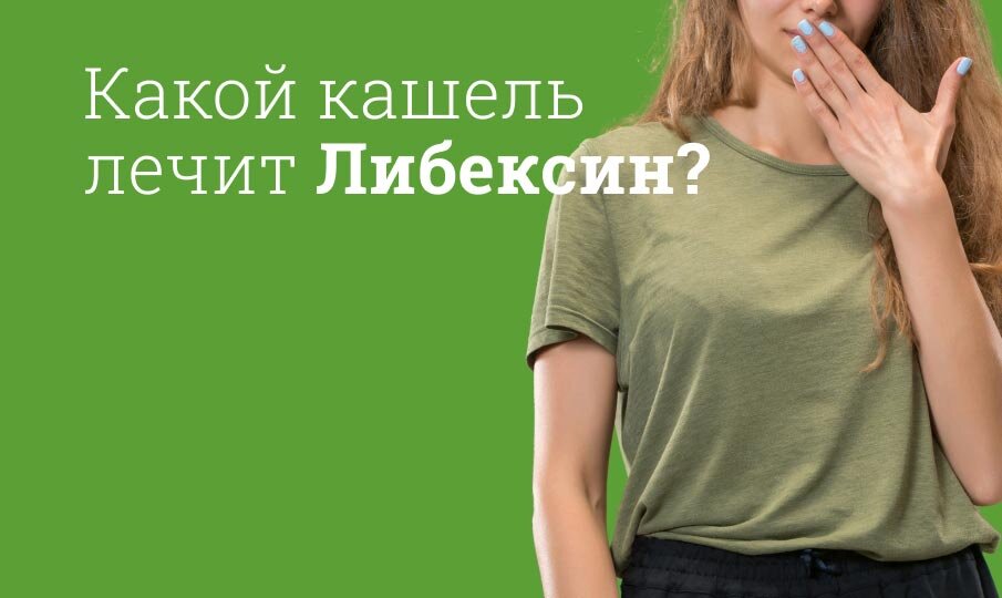 Либексин: инструкция по применению