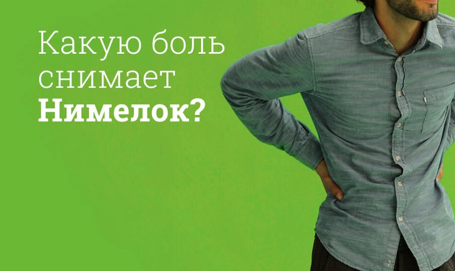 Какую боль снимает Нимелок?