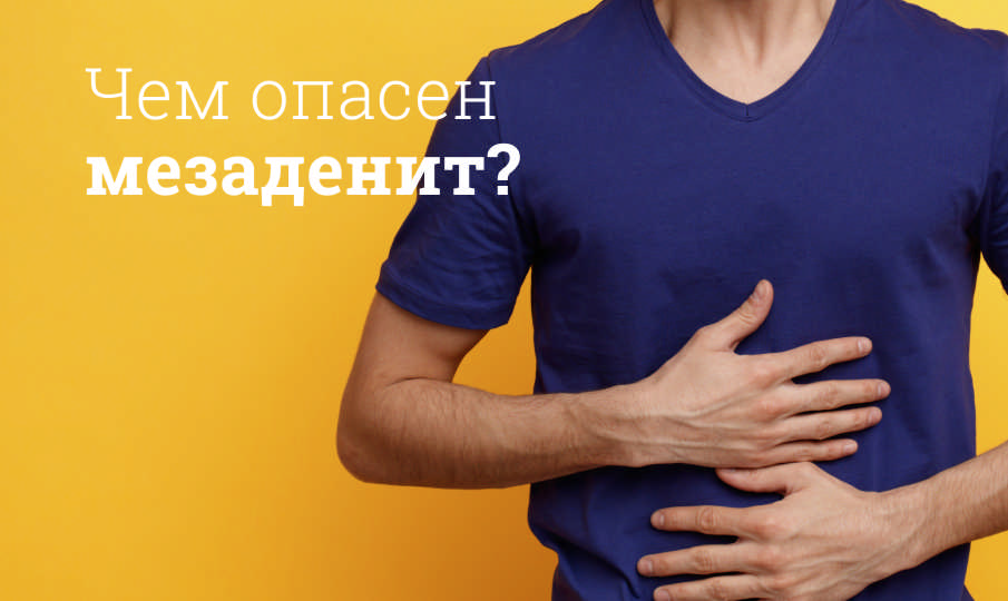 Лечение мезаденита