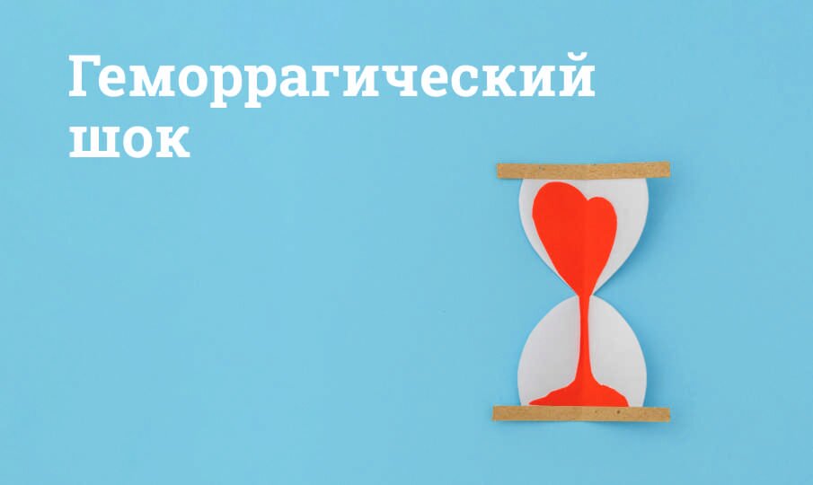 Геморрагический шок