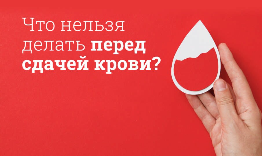 Что нельзя делать перед сдачей крови?