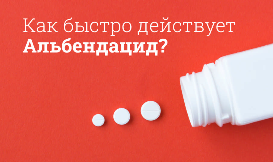 Альбендацид инструкция по применению