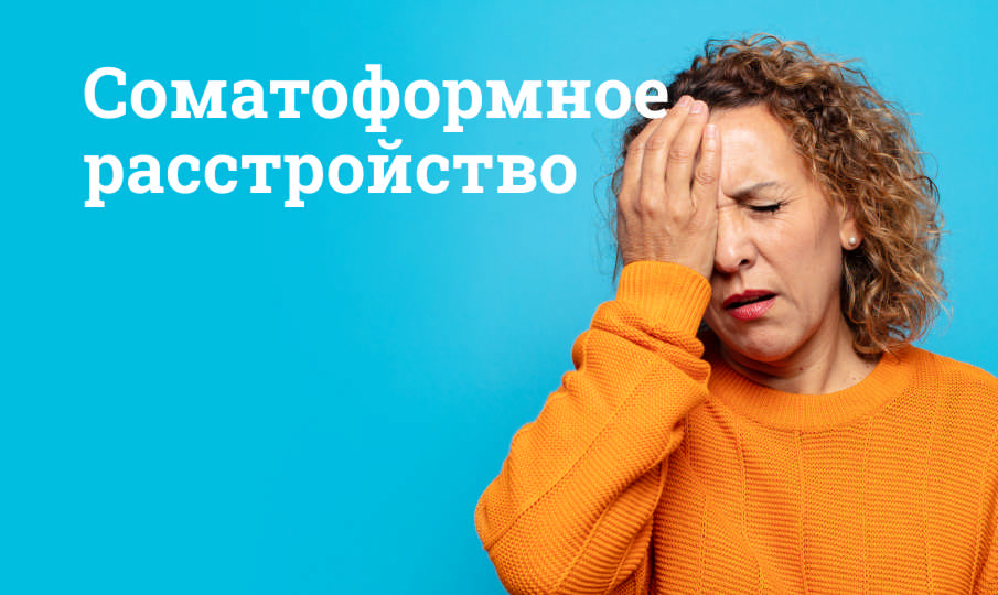 Соматоформное расстройство