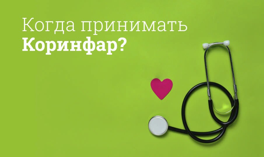 Коринфар инструкция по применению