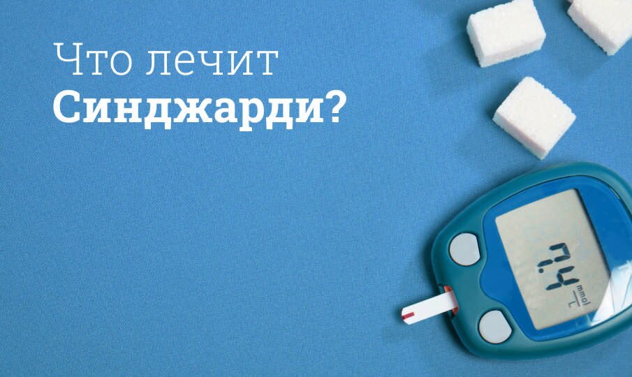 Что лечит Синджарди?