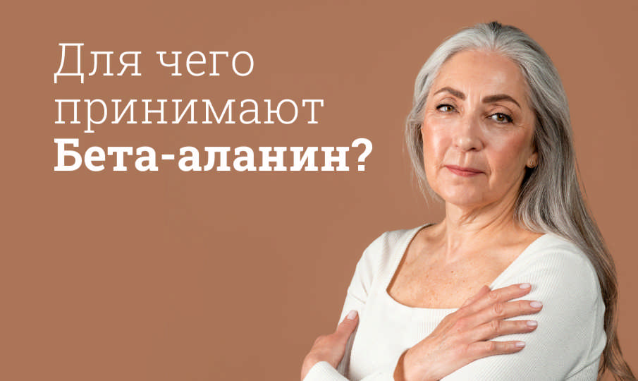 Бета-аланин инструкция по применению