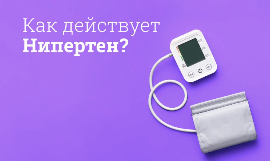 Нипертен Инструкция По Применению Цена