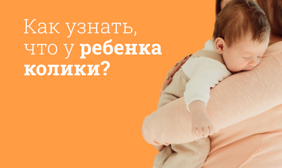 Как понять, что у ребенка колики?
