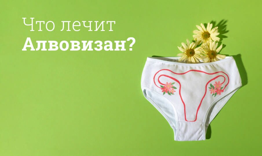 Алвовизан: инструкция по применению