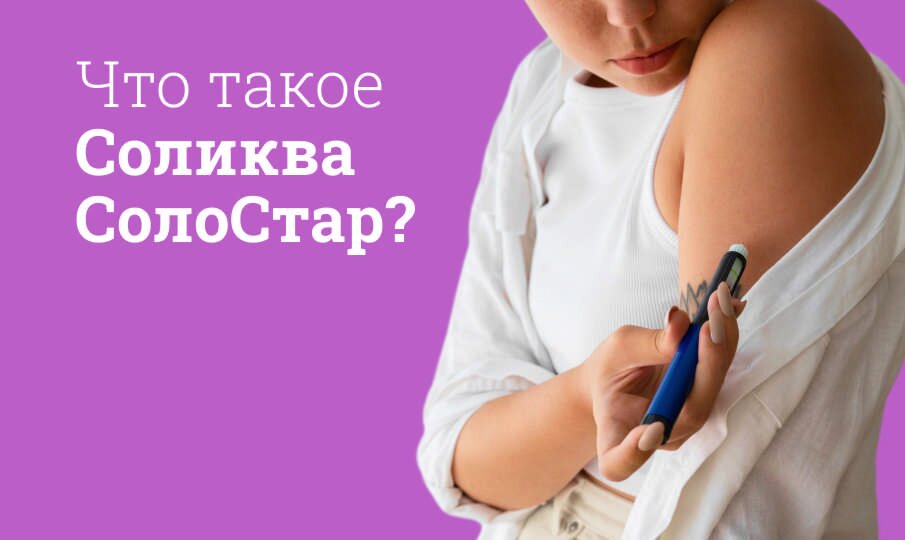 Что такое Соликва СолоСтар?