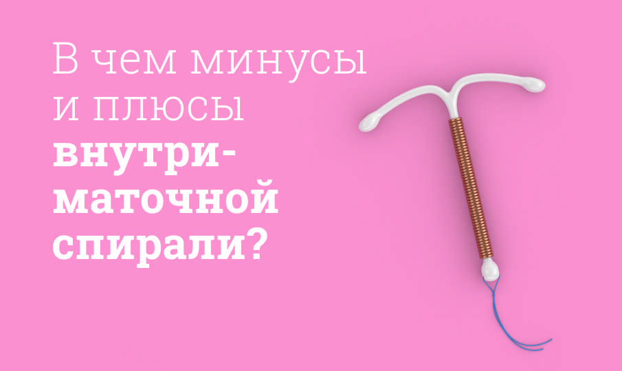 Внутриматочная спираль плюсы и минусы