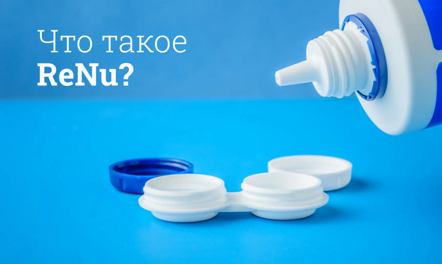 ReNu инструкция по применению
