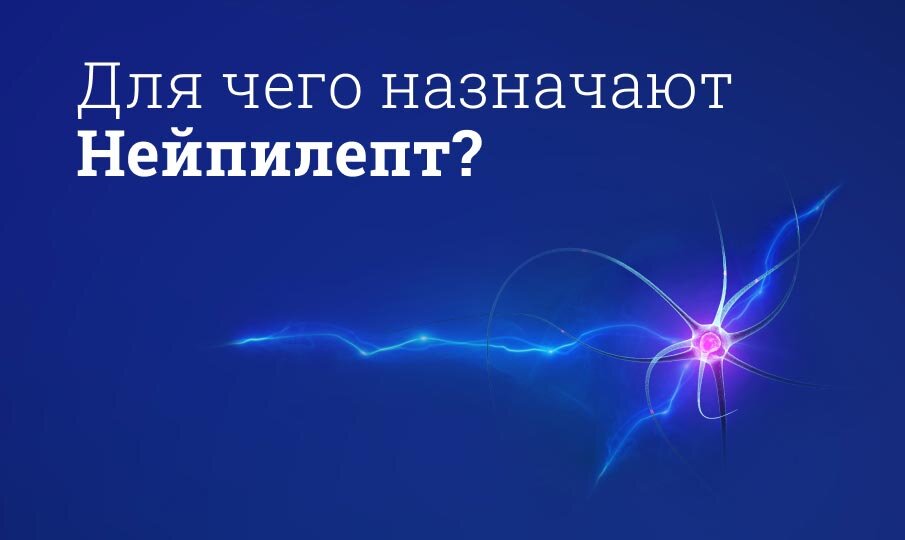 Для чего назначают Нейпилепт?