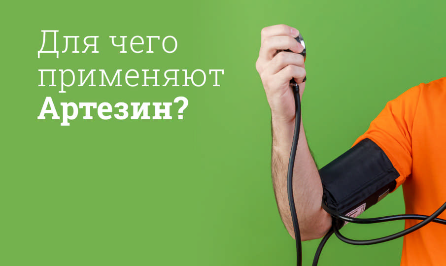 Для чего применяют Артезин?