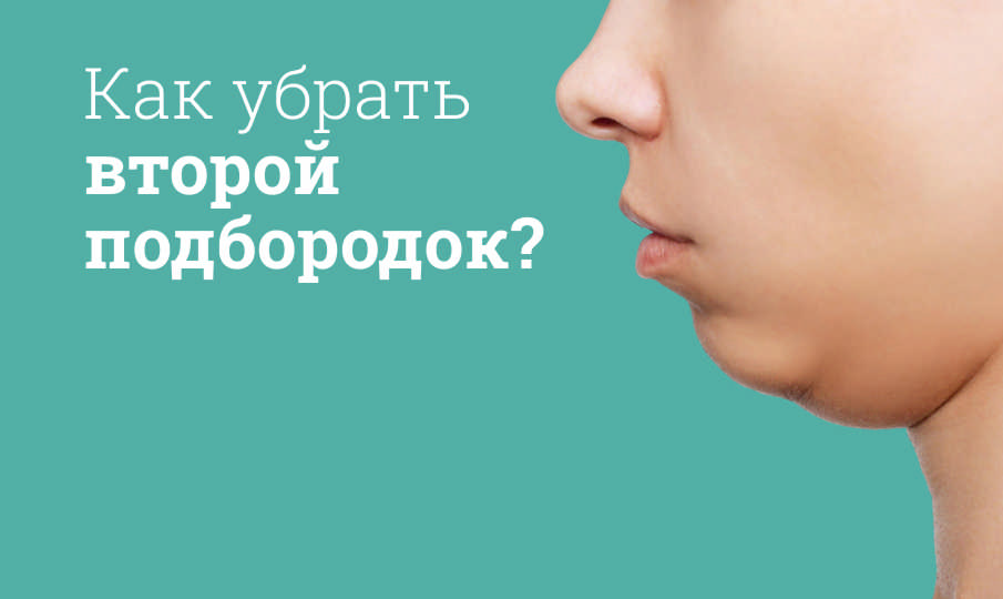 Как убрать второй подбородок?