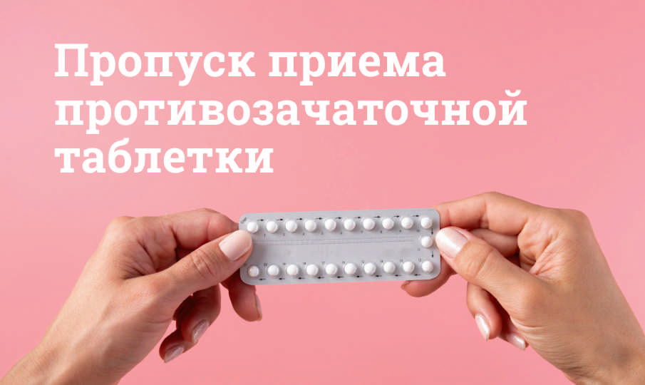 Что делать, если забыла выпить противозачаточную таблетку?
