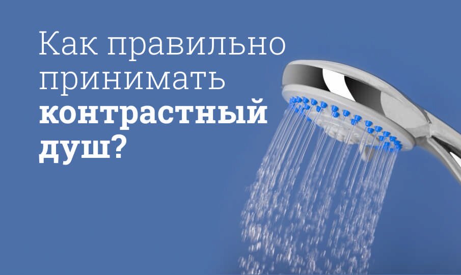 Контрастный душ