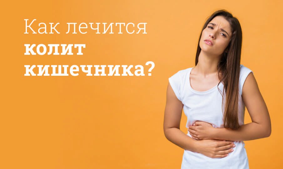 Как лечится колит кишечника?