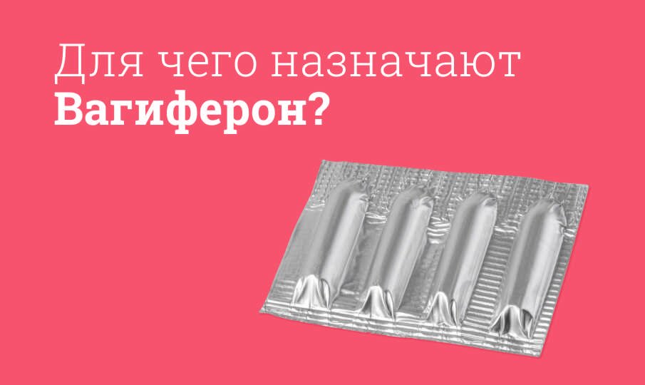 Вагиферон: инструкция по применению