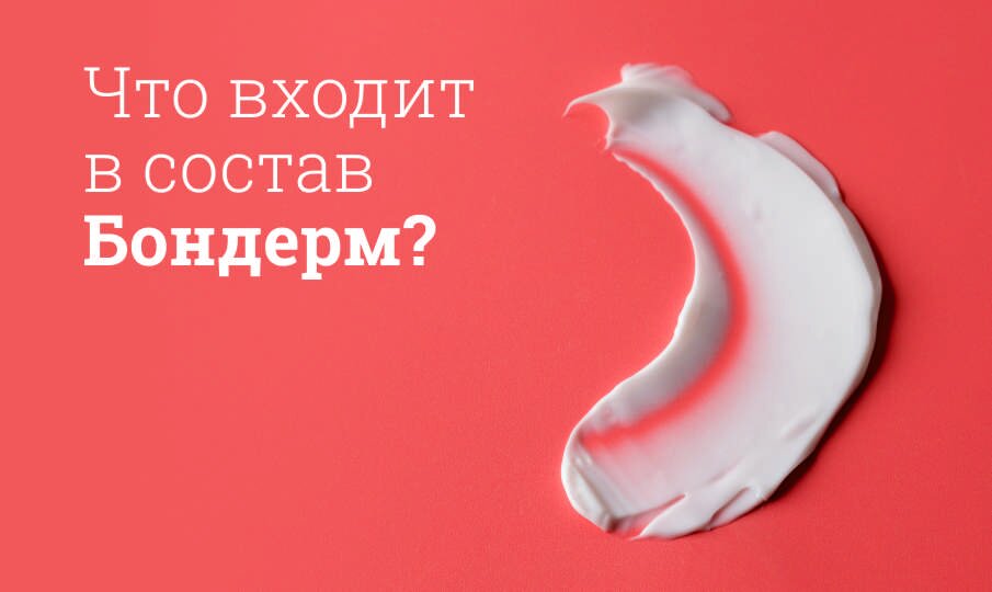 Бондерм: инструкция по применению