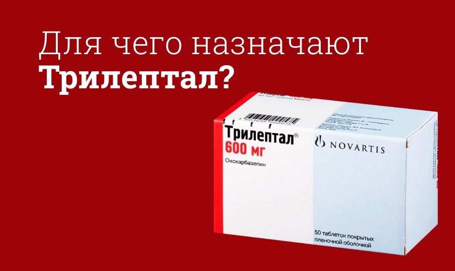 Для чего назначают Трилептал?