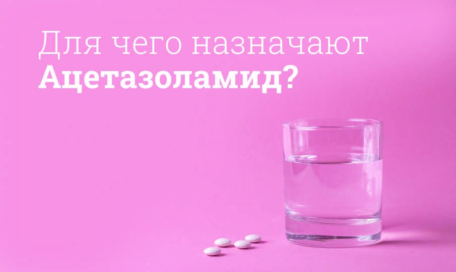 Ацетазоламид: инструкция по применению