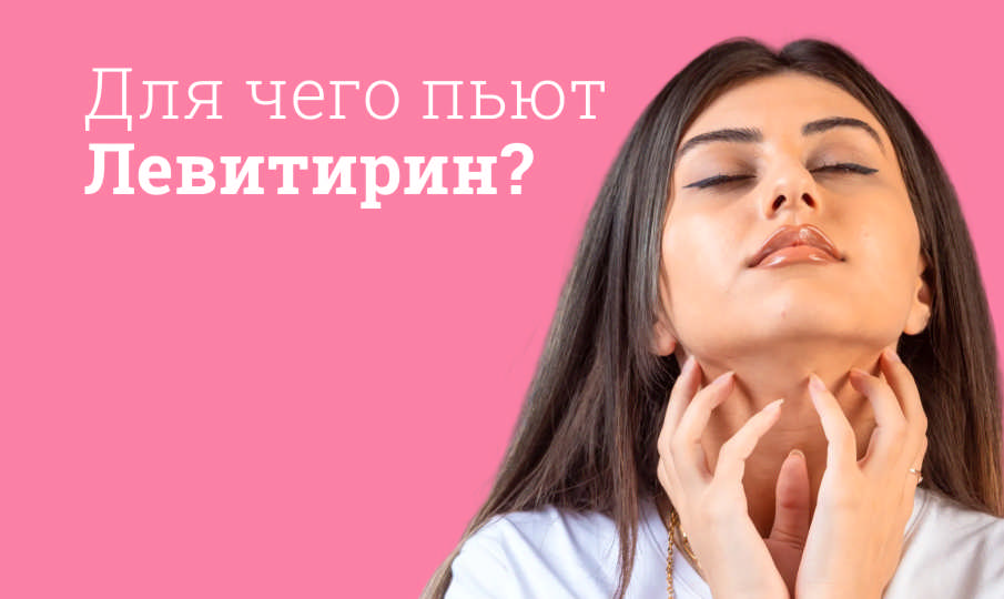 Левитирин инструкция по применению
