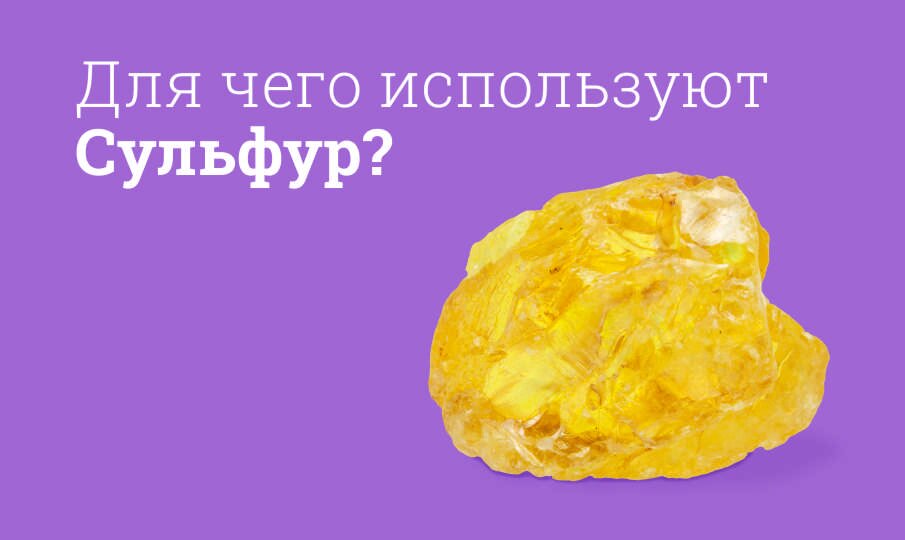 Для чего используют Сульфур?