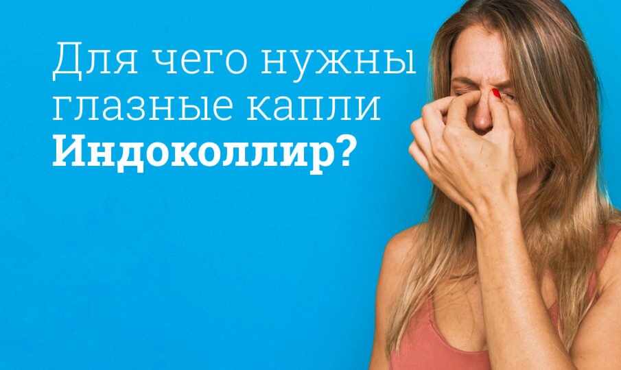 Индоколлир: инструкция по применению