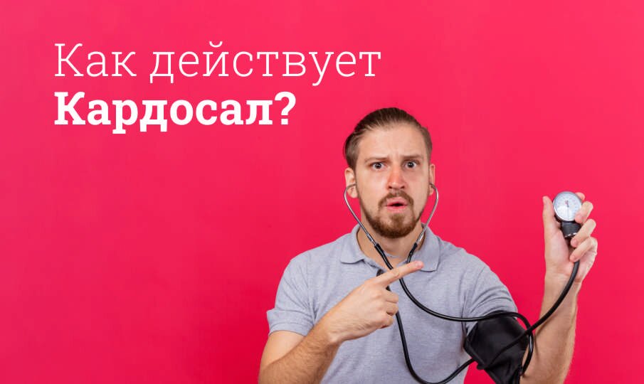 Как действует Кардосал?