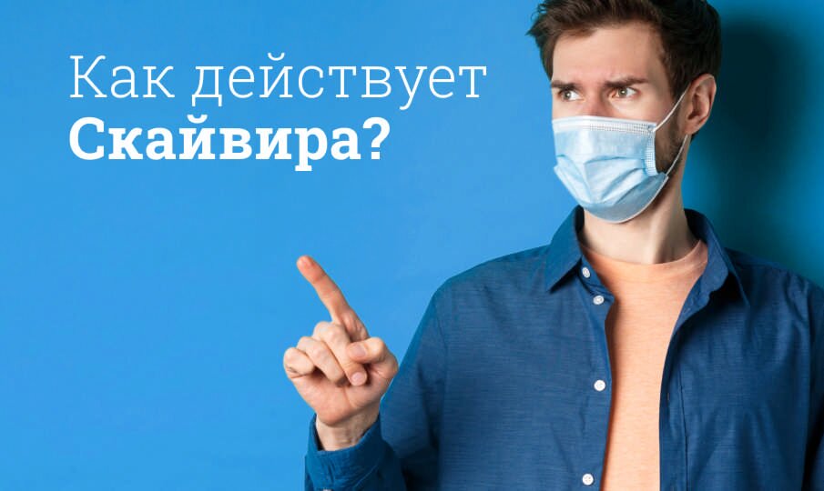 Скайвира: инструкция по применению