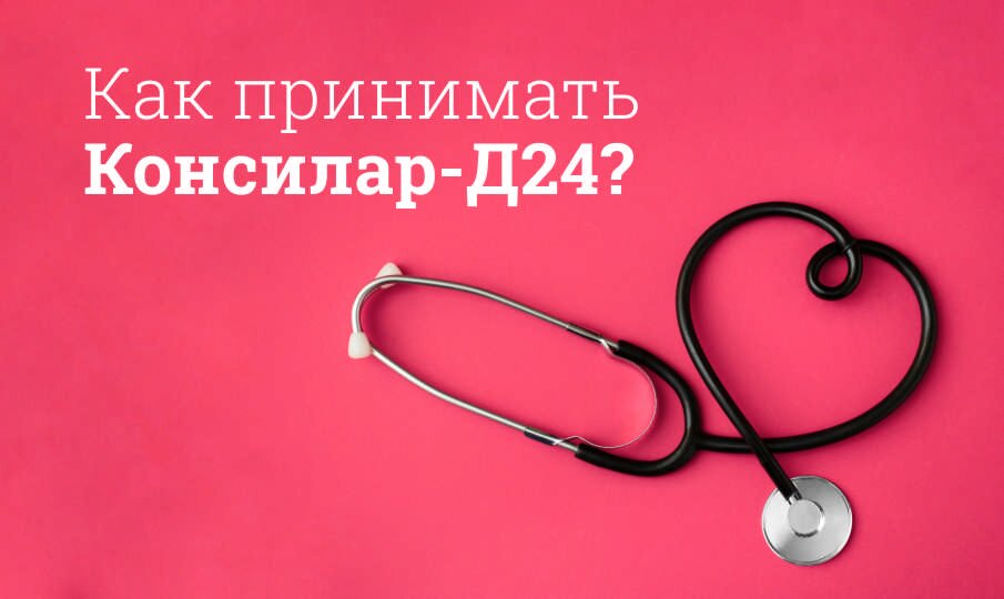 Как принимать Консилар-Д24?