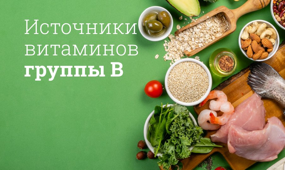 В каких продуктах содержится витамин B и B12 - Мегаптека